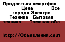 Продаеться смартфон telefynken › Цена ­ 2 500 - Все города Электро-Техника » Бытовая техника   . Томская обл.